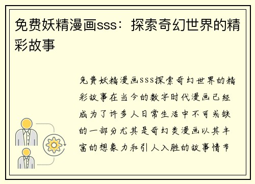 免费妖精漫画sss：探索奇幻世界的精彩故事