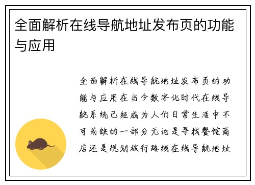 全面解析在线导航地址发布页的功能与应用